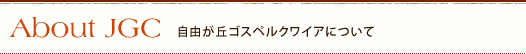 About JGC 自由ケ丘ゴスペルクワイアについて