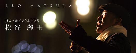 ゴスペル/ソウルシンガー 松谷 麗王