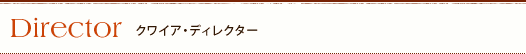 Director クワイア・ディレクター