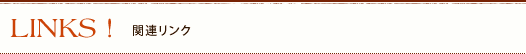 LINKS! 関連リンク