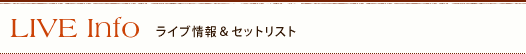 LIVE Info ライブ情報＆セットリスト