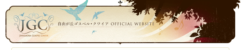 自由が丘ゴスペル・クワイア OFFICIAL WEBSITE