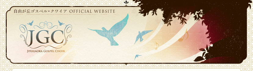 自由が丘ゴスペル・クワイア OFFICIAL WEBSITE